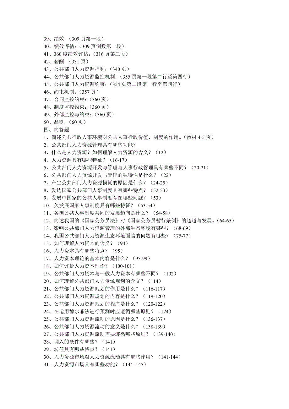 公共部门人力资源管理 期末复习指导综合练习题参考答案_第4页