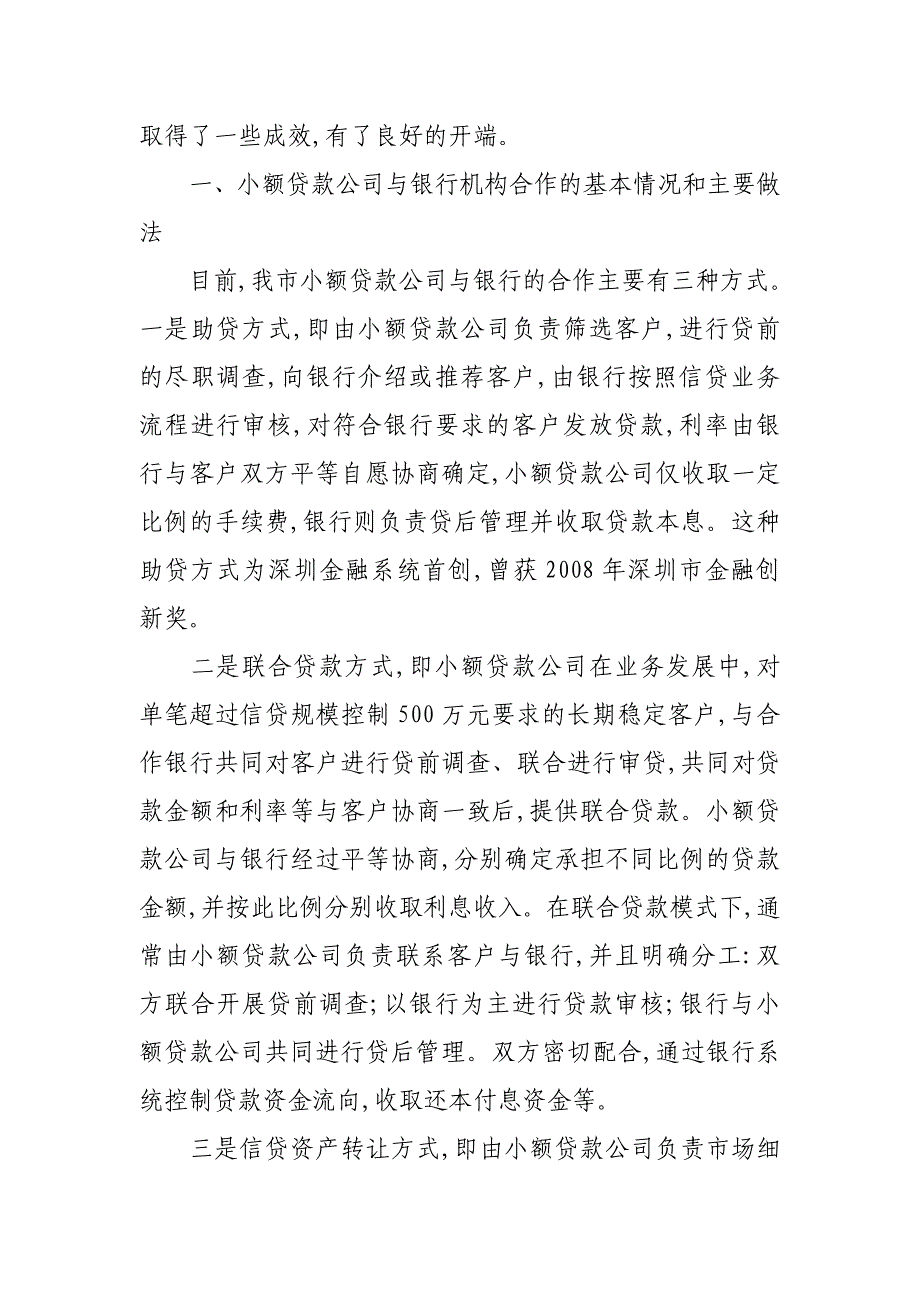 关于深圳市小额贷款公司与银行机构开展业务合作基本情况的调研报告_第3页