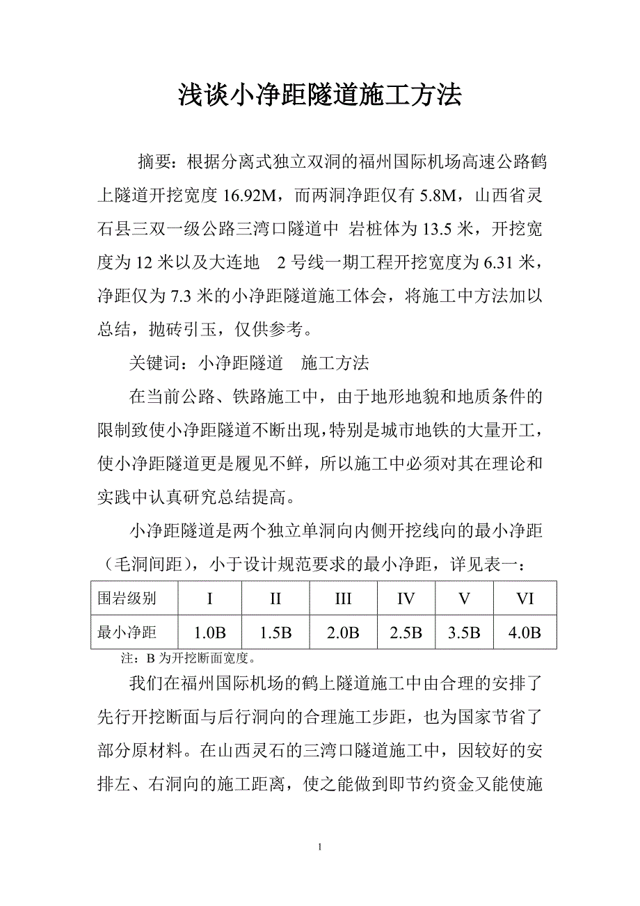 浅谈小净距隧道施工方法_第1页