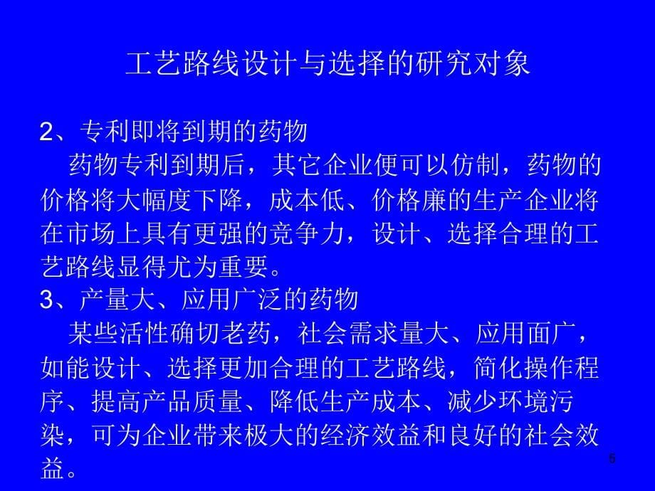 2制药工艺学-药物合成工艺路线的设计和选择幻灯片_第5页