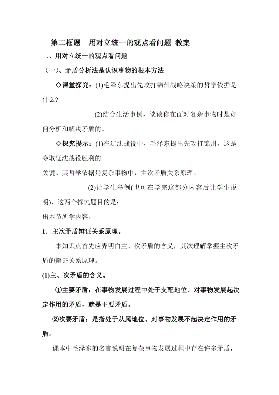 【教案】用对立统一的观点看问题教案人教版高中思想政治必修4高二政治教案_第1页