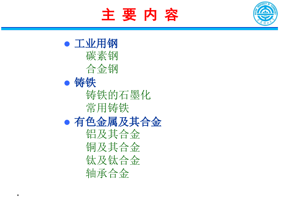 工程材料与机械制造基础-6-常用金属材料_第2页