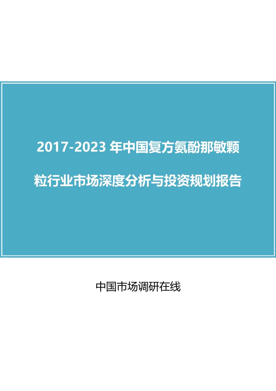 中国复方氨酚那敏颗粒行业分析报告_第1页