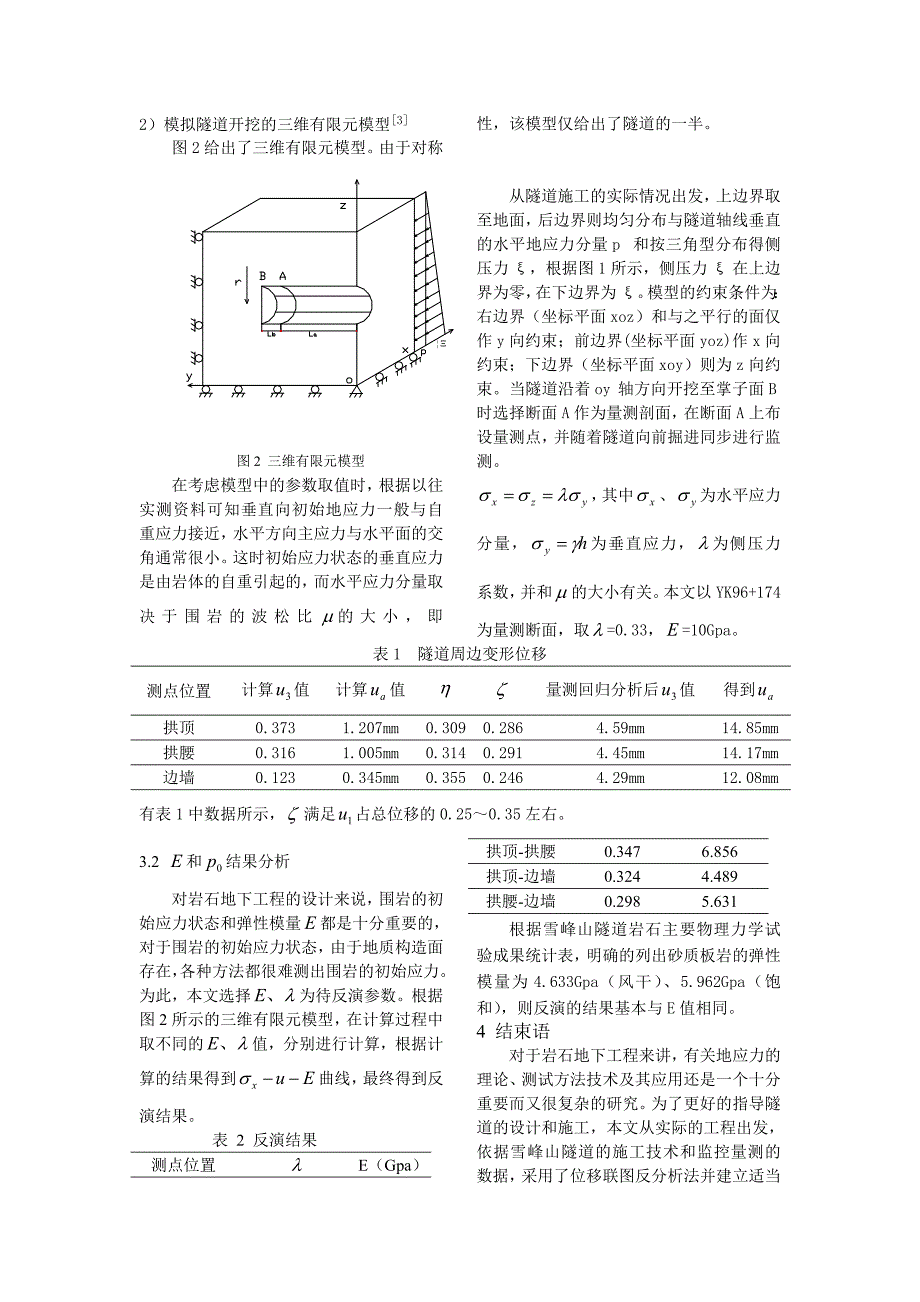 位移联图反分析方法在雪峰山隧道的应用_第3页