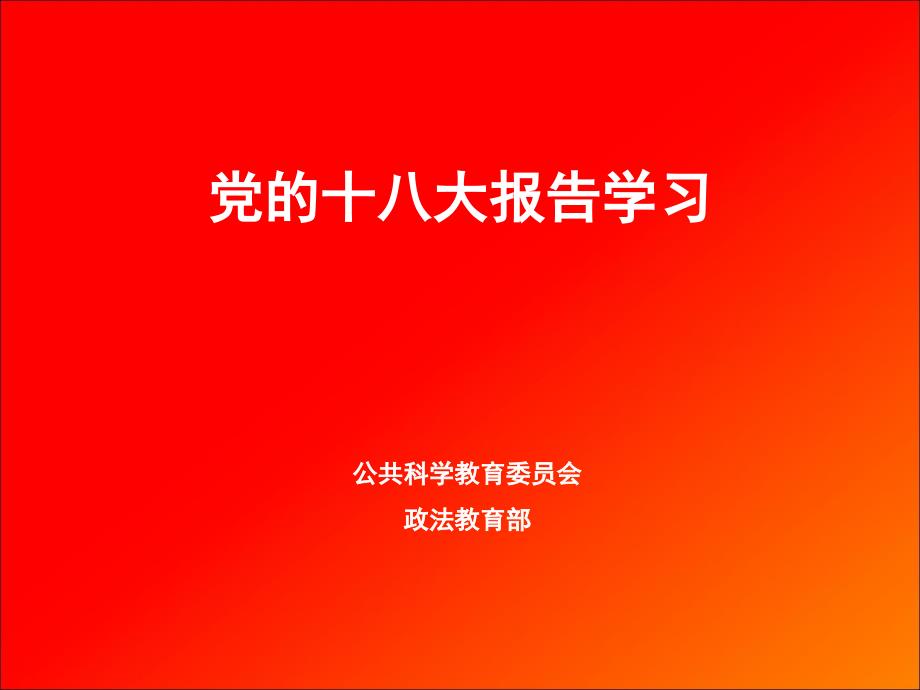 学习十八大政法教育部_第1页