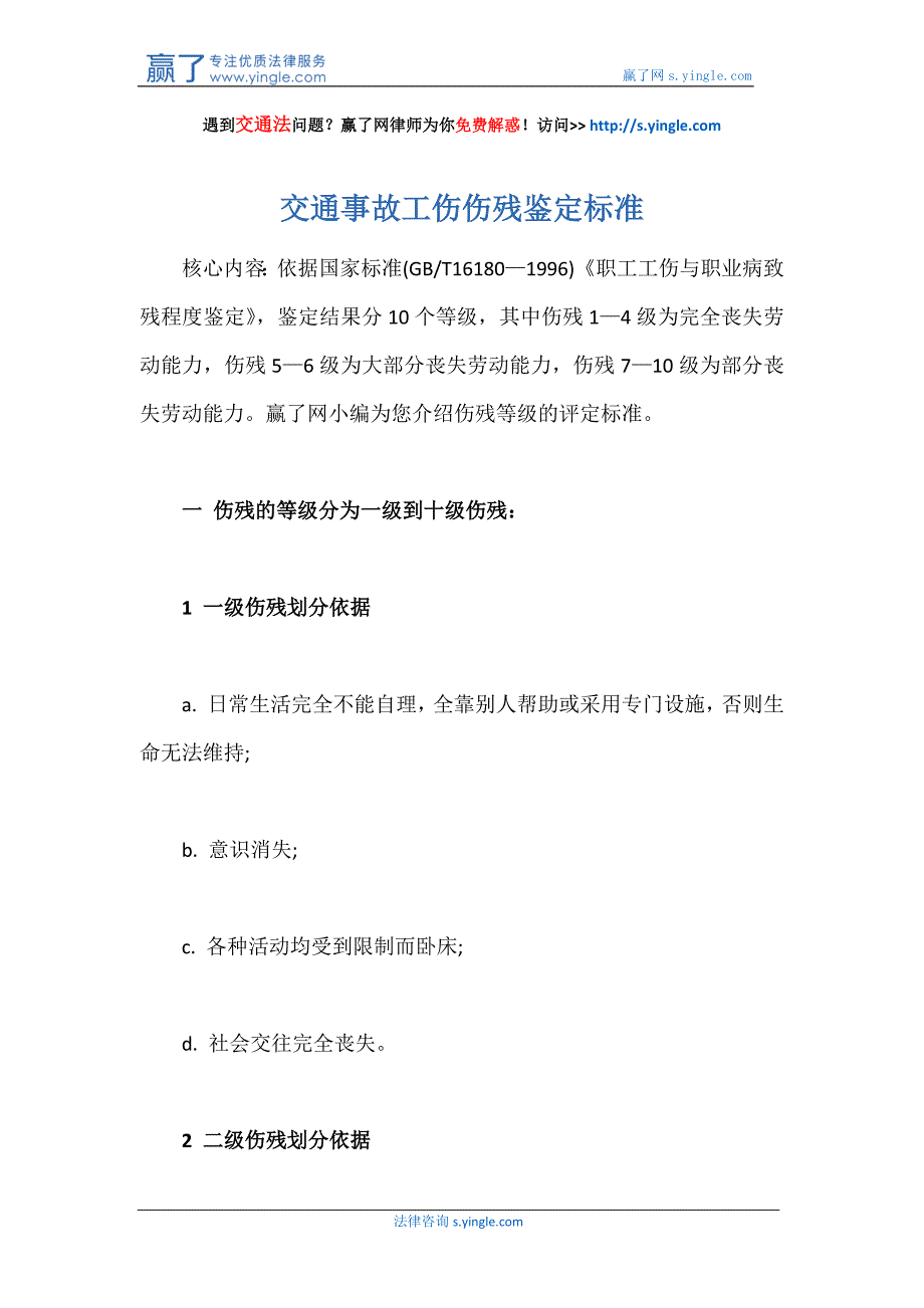 交通事故工伤伤残鉴定标准_第1页