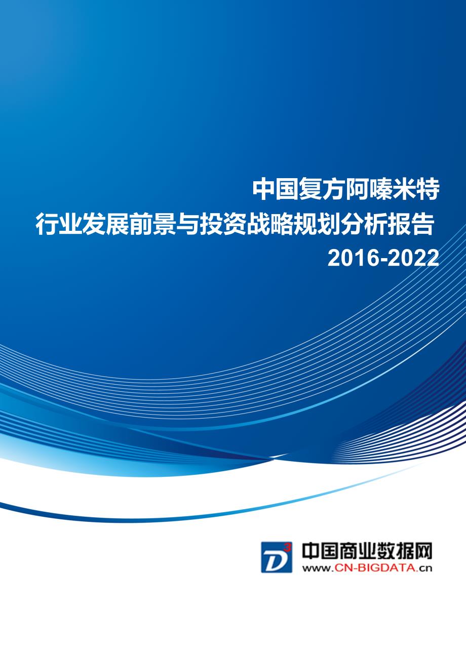 复方阿嗪米特行业发展前景与投资战略规划分析报告_第1页