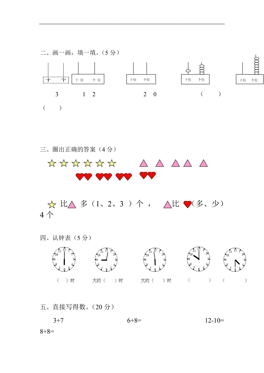 北师大版小学一年级数学上册期末试卷_第2页