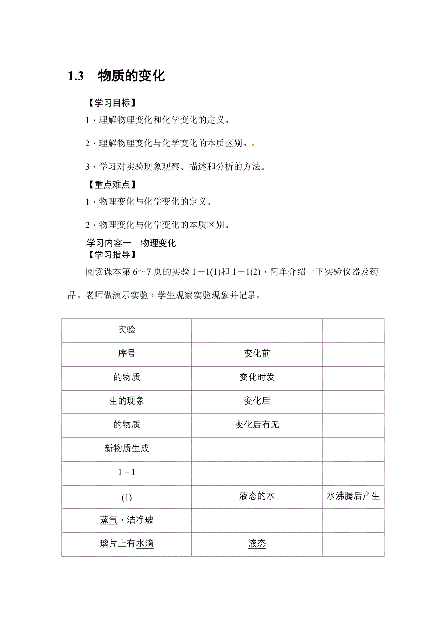 【教案】【科粤版】九年级化学上册：1.3《物质的变化》表格版教案_第1页