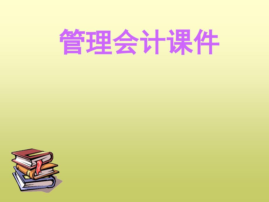 管理会计 本量利分析_第1页