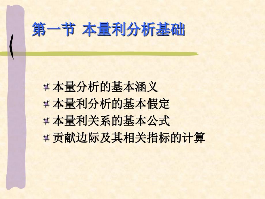 管理会计 本量利分析_第4页