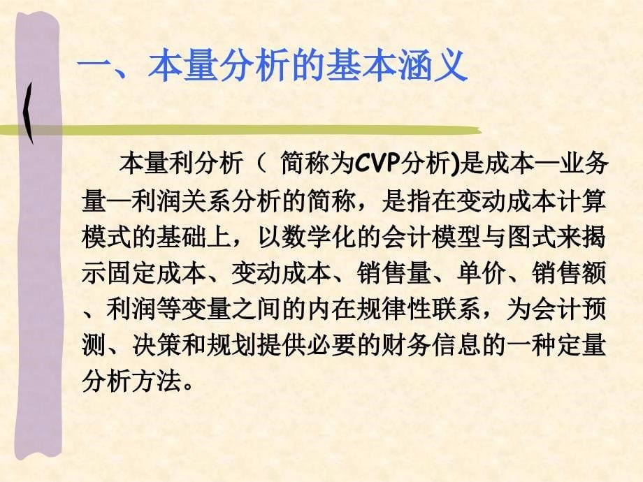 管理会计 本量利分析_第5页