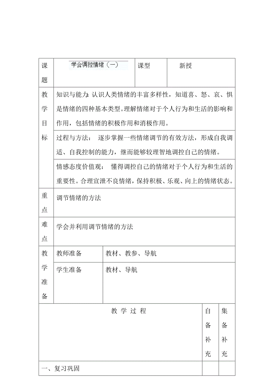 【教案】第六课第二框学会调控情绪教学设计人教版七年级思想品德上册初一政治教案_第2页