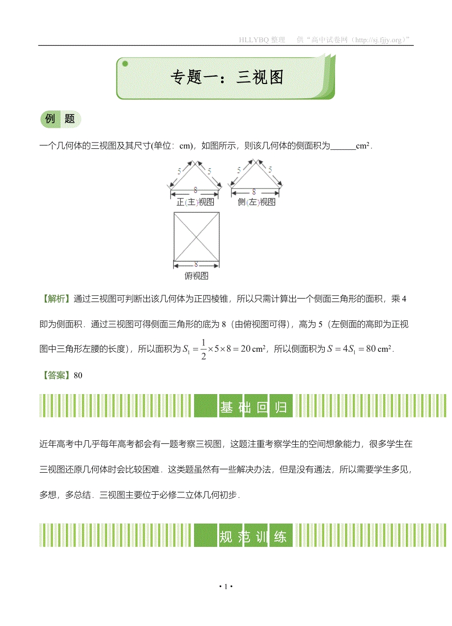 2017年高考备考“最后30天”大冲刺 数学 专题一 三视图（理） 学生版_第1页