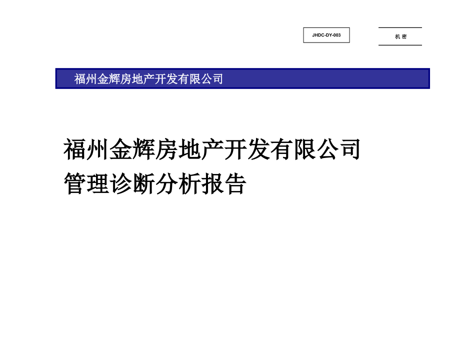 福州金辉房地产开发有限公司-管理诊断分析报告_第1页