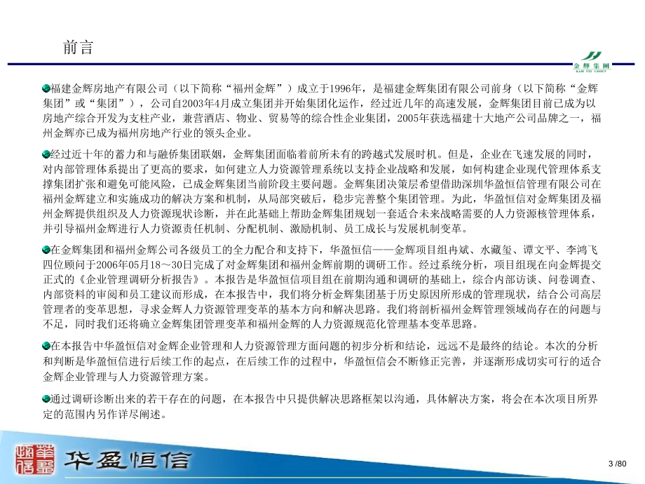 福州金辉房地产开发有限公司-管理诊断分析报告_第3页