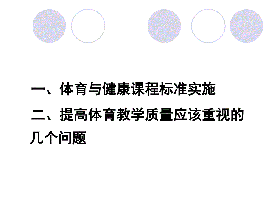 实施体育课程标准与提高体育教学质量的几个问题_第2页