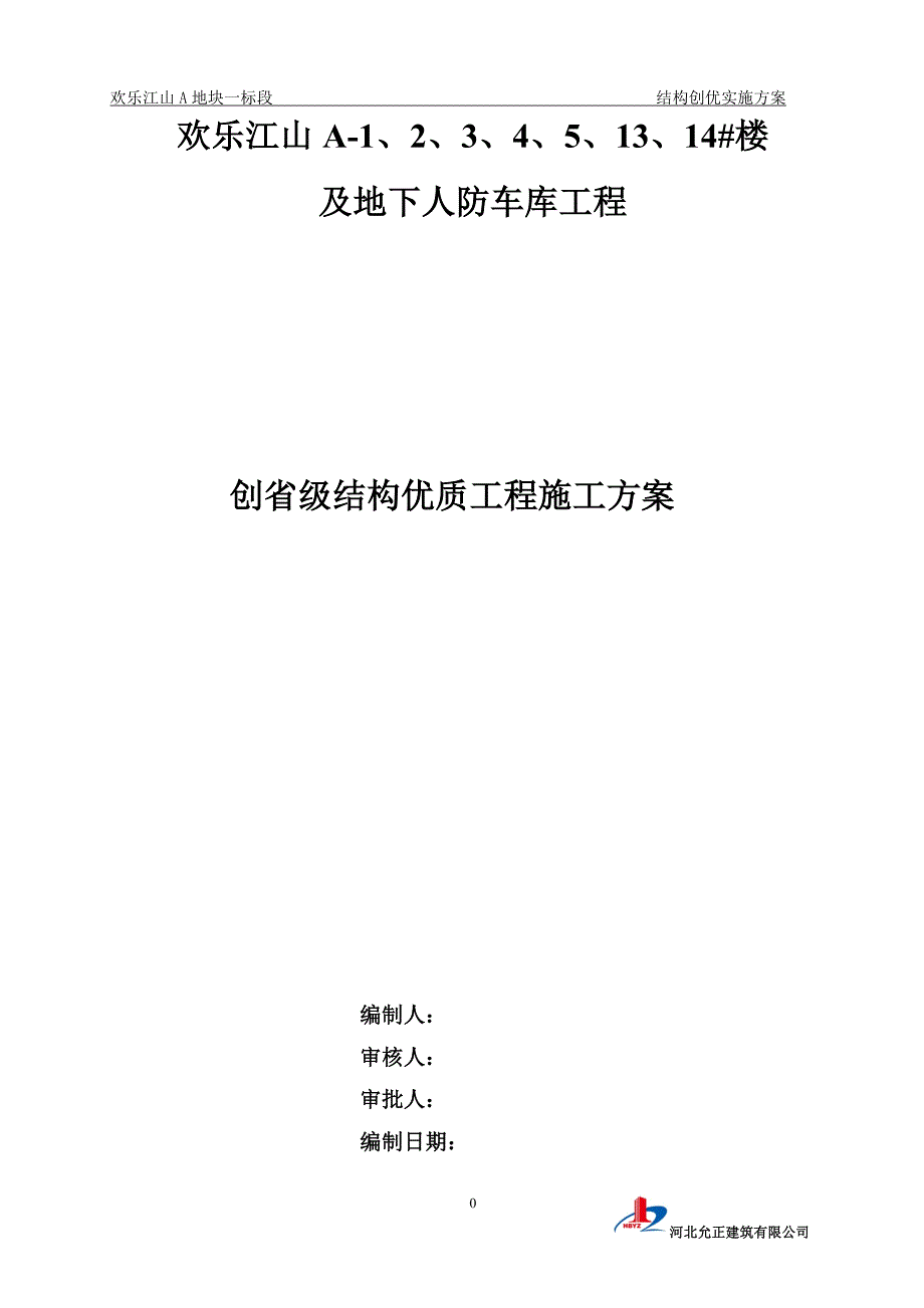 建筑工程高层住宅创建优质结构工程施工方案__第1页