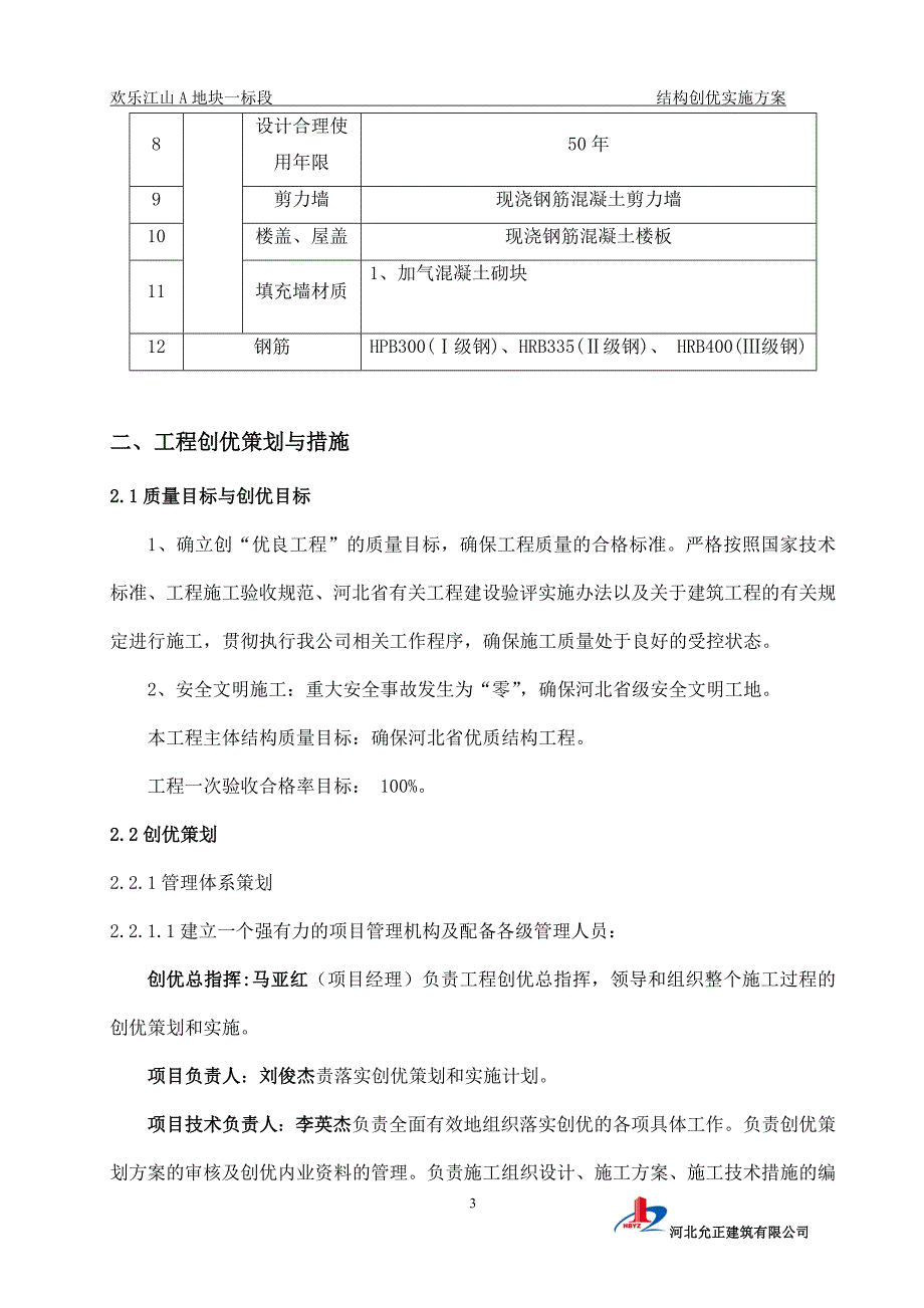 建筑工程高层住宅创建优质结构工程施工方案__第4页