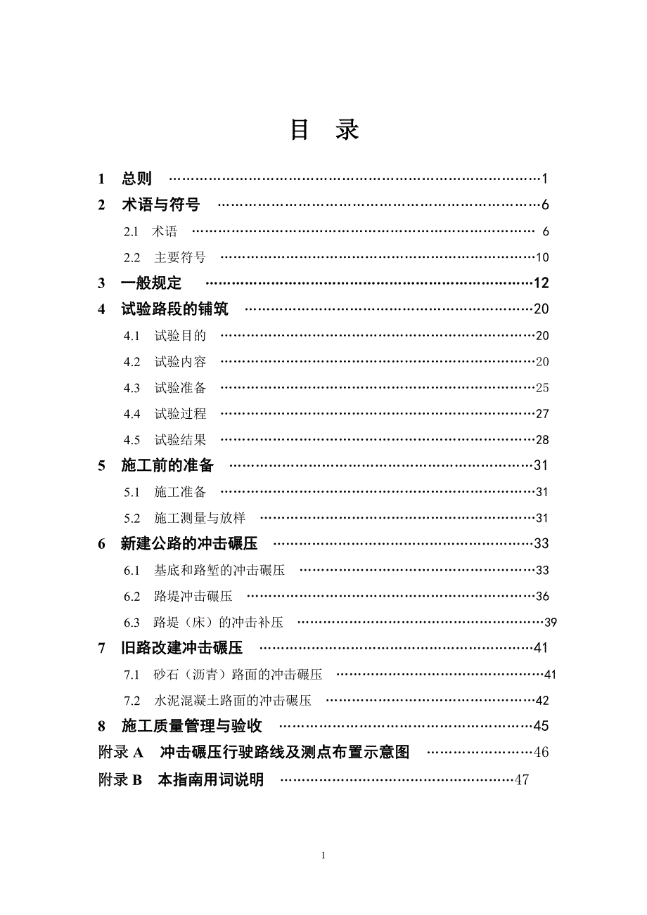 冲击压实指南送审稿正文_第1页