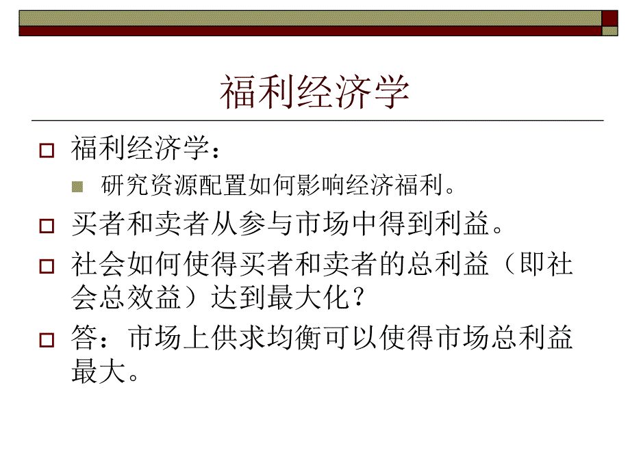 消费者、生产者与市场效率_第2页