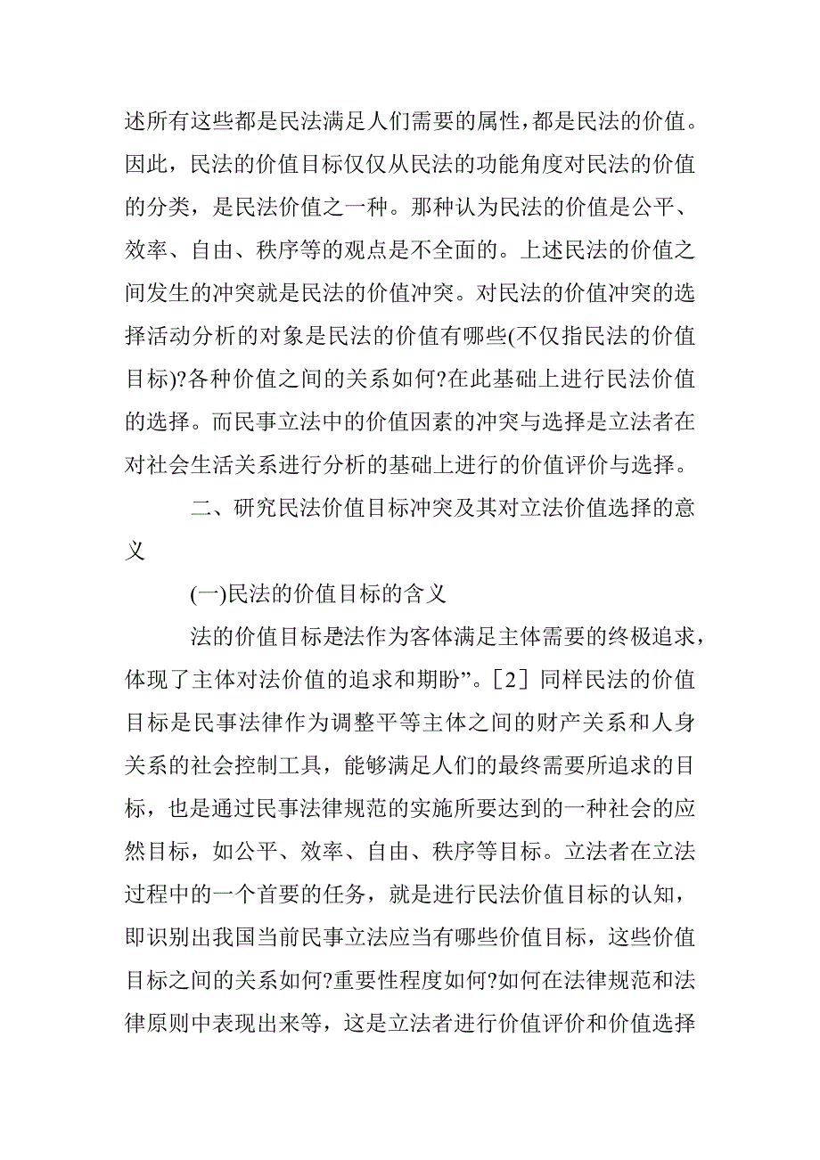 国内民事立法的冲突及判断 _第4页