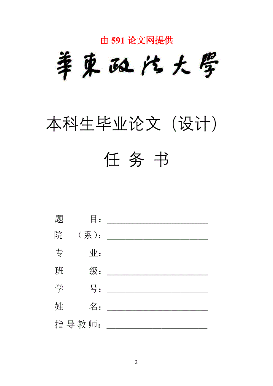华东政法大学毕业论文任务书格式_第3页