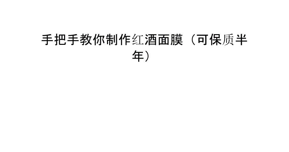 手把手教你制作红酒面膜(可保质半年)_第1页