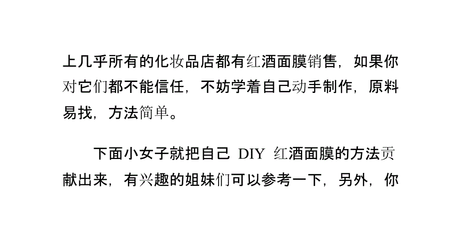 手把手教你制作红酒面膜(可保质半年)_第4页