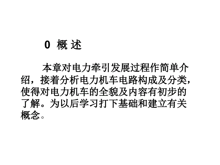 电传动机车控制 第零章 概述_第3页