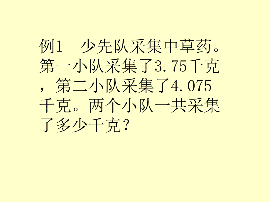 人教版小学三年级数学小数的加、减法_第1页