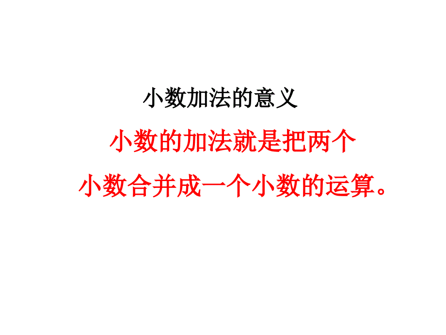 人教版小学三年级数学小数的加、减法_第3页