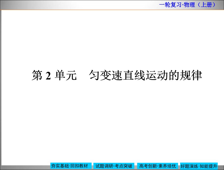 【名师伴你行】2015高考物理大一轮复习课件：1-2 匀变速直线运动的规律_第1页