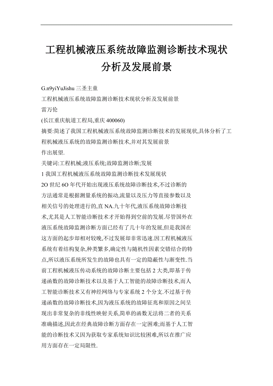 工程机械液压系统故障监测诊断技术现状分析及发展前景_第1页