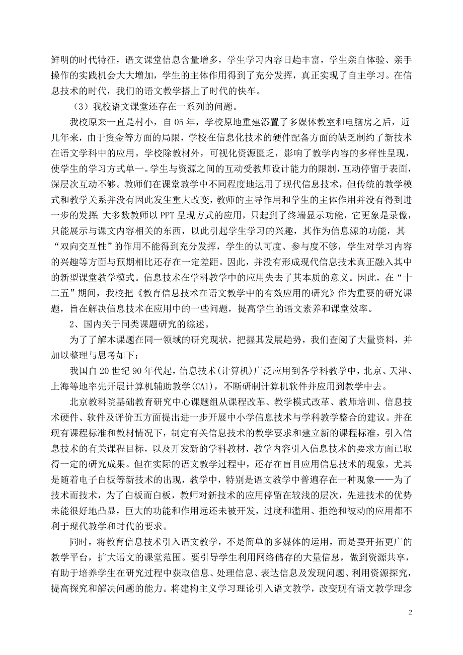 教育信息技术在语文教学中的有效应用的研究(课题方案)_第2页