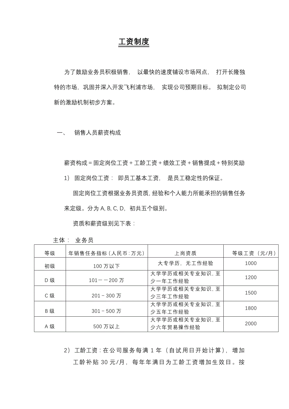公司改革第12部分长隆工资激励制度_第1页