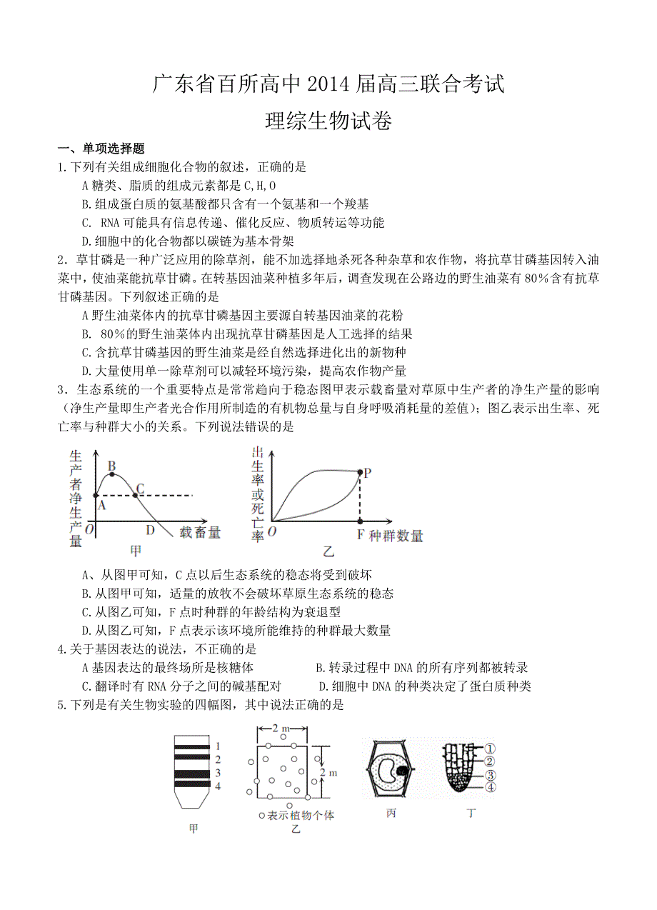 广东省百所高中2014届高三联考生物试题_第1页