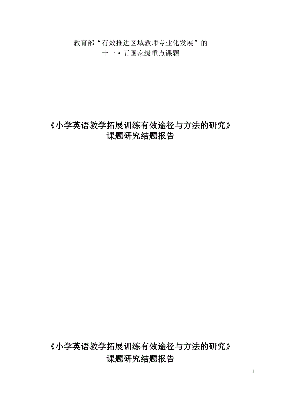 小学英语有效课题结题报告_第1页