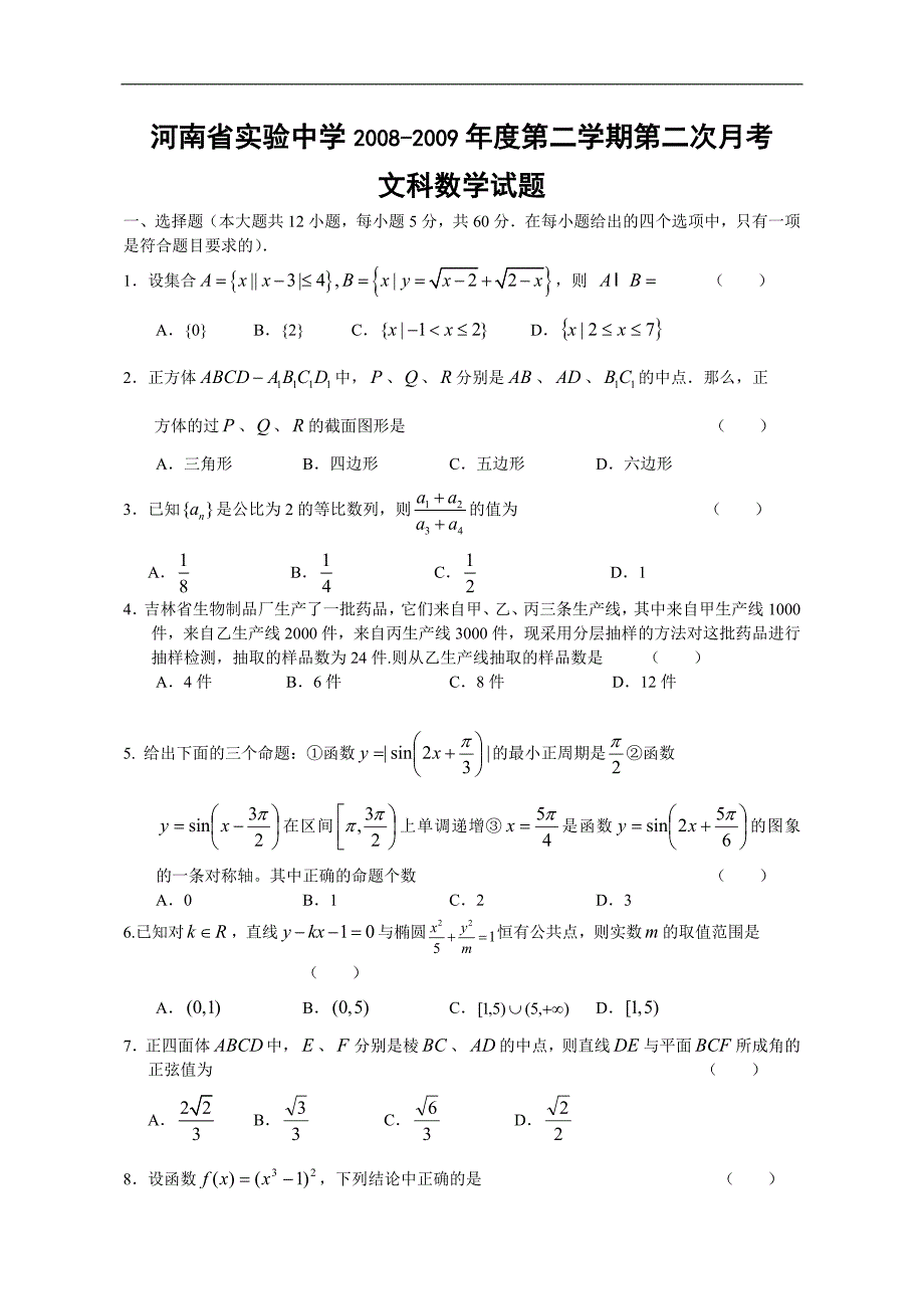 08-09年下学期第二次月考文科数学_第1页