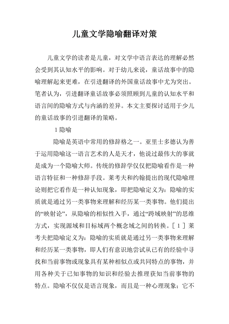 儿童文学隐喻翻译对策 _第1页