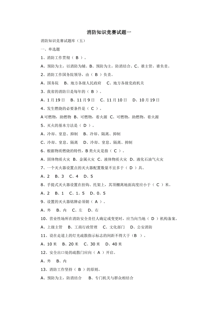 消防知识竞赛试题一_第1页