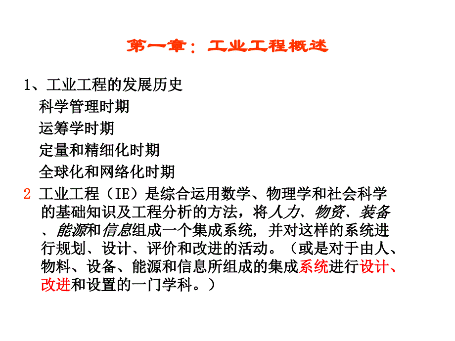 工业工程导论总复习_第4页