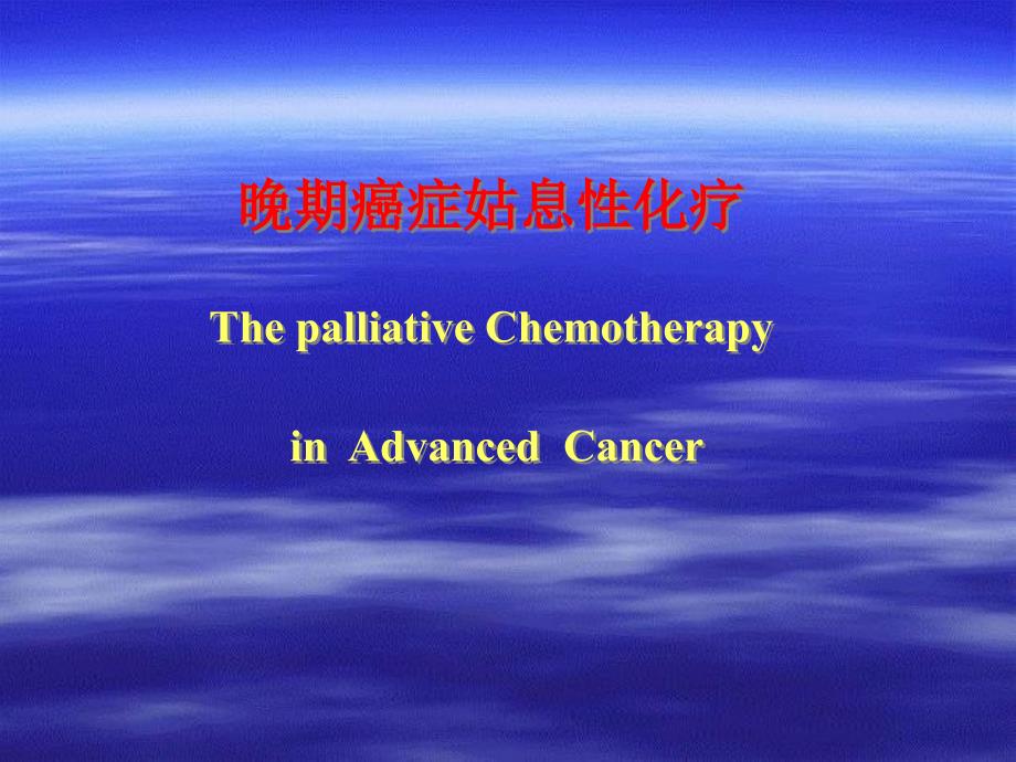 晚期癌症的姑息性放化疗[1]_第4页