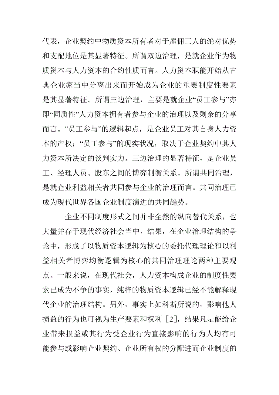 企业共同治理机制分析市场营销论文 _第2页