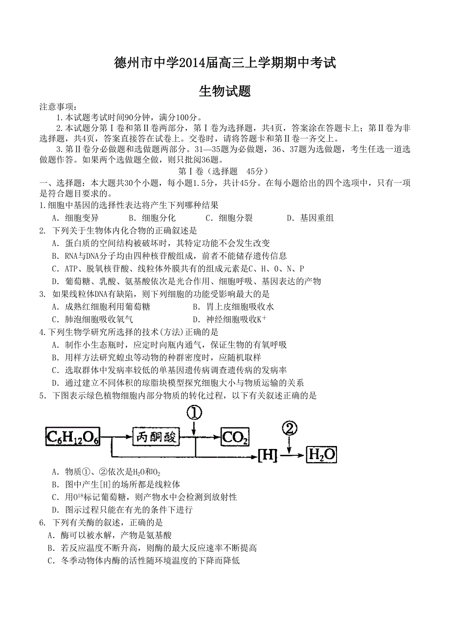 山东省德州市中学2014届高三上学期期中考试 生物试题_第1页