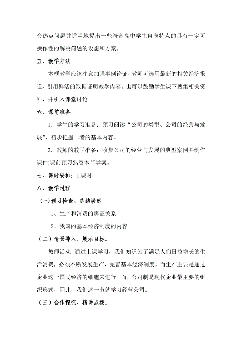 【教案】第一框公司的经营教案人教版必修1经济生活教案_第3页