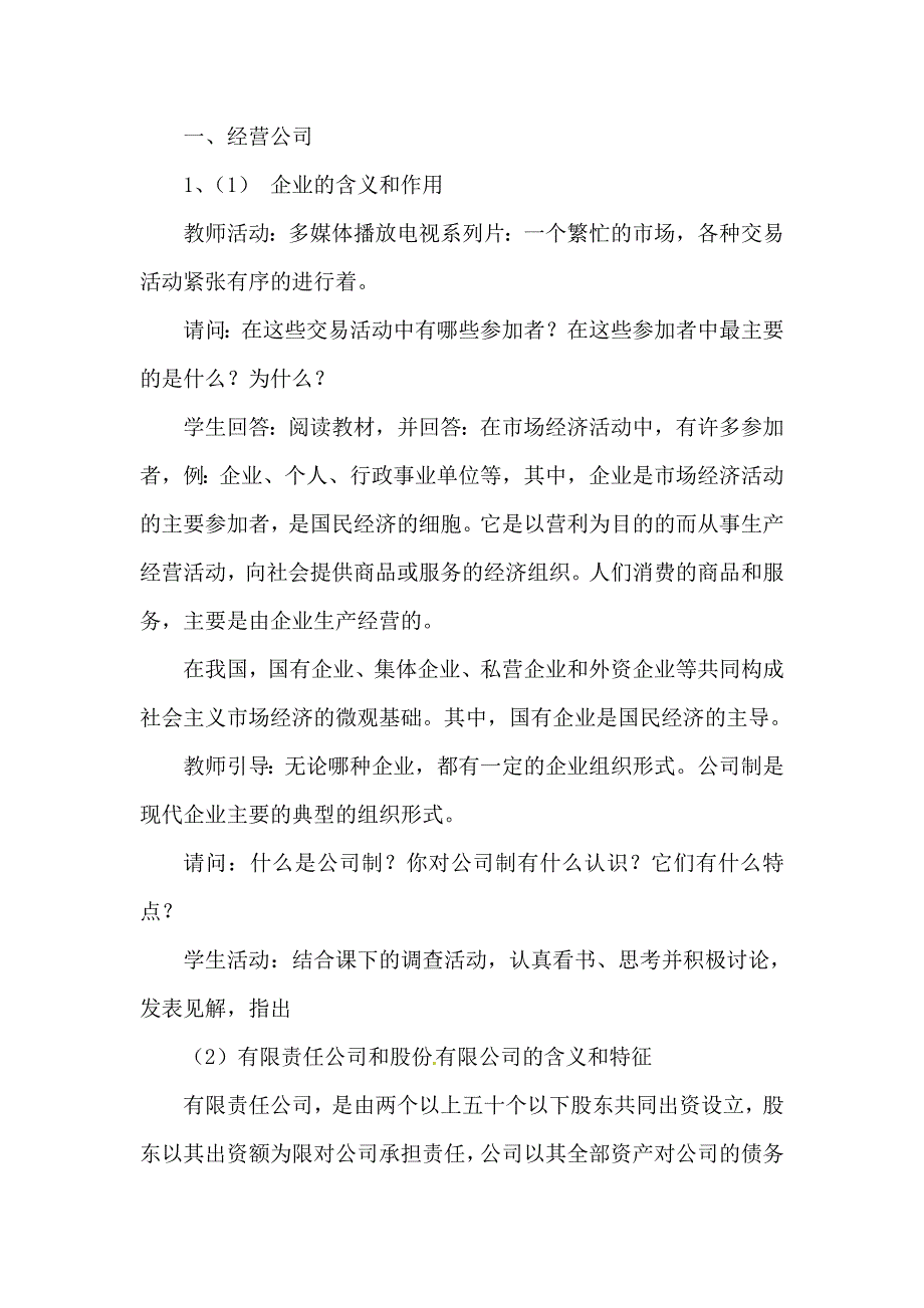 【教案】第一框公司的经营教案人教版必修1经济生活教案_第4页