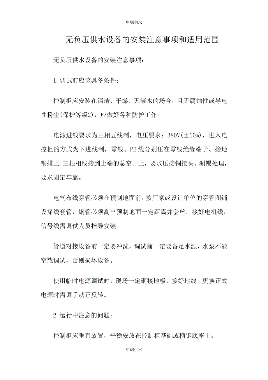无负压供水设备的安装注意事项和适用范围_第1页