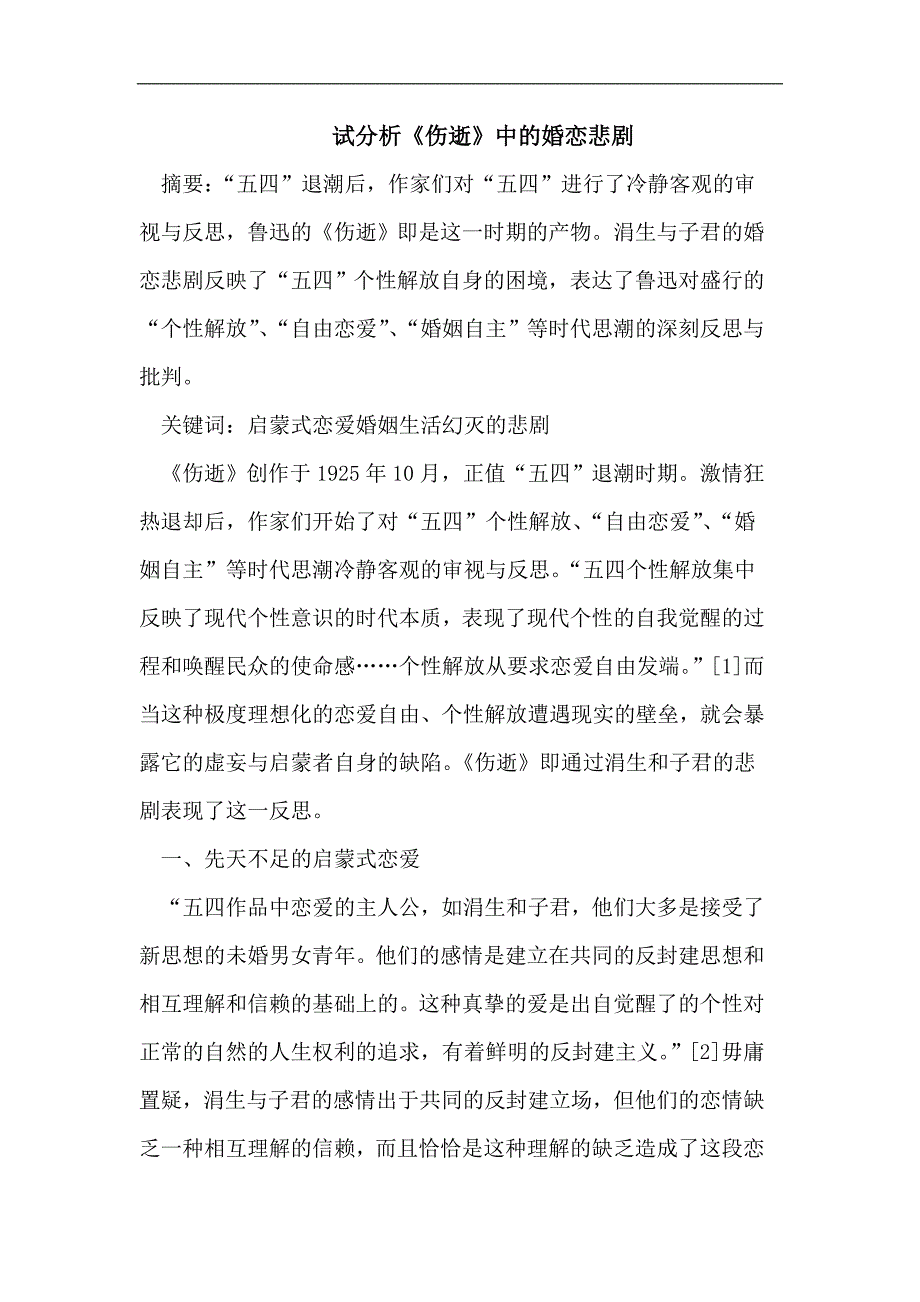 试分析《伤逝》中的婚恋悲剧_第1页