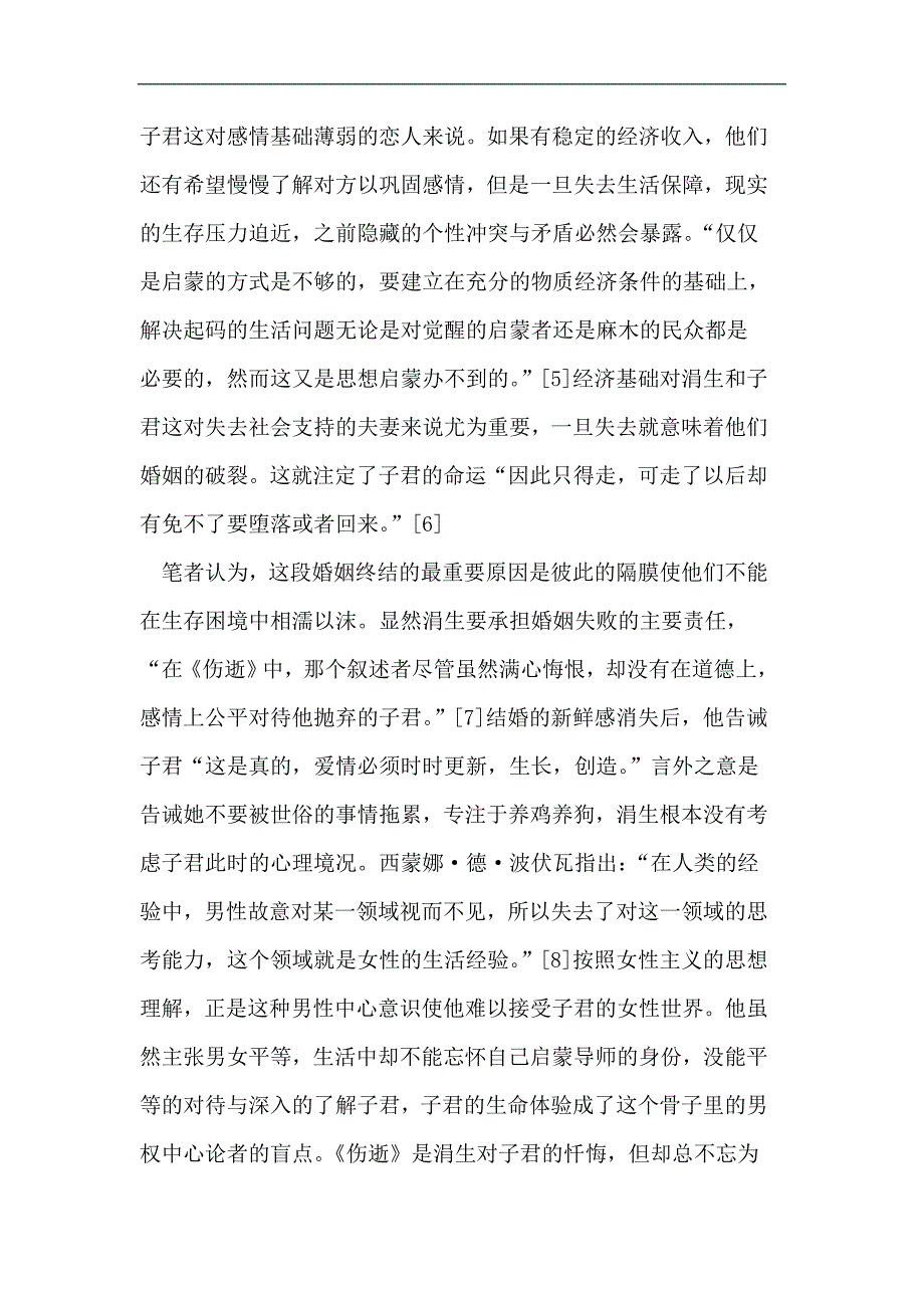 试分析《伤逝》中的婚恋悲剧_第4页